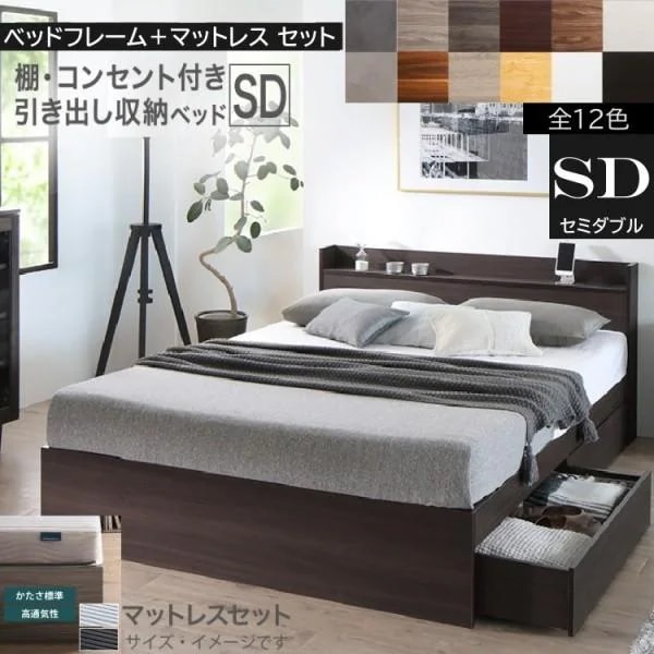 セミダブルベッド ボンネルコイルマットレスセット キャスター付引出し 宮棚 コンセント ベッド下 収納 マットセット