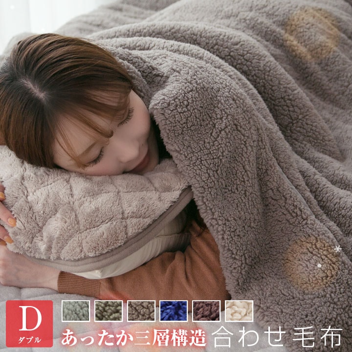 あったか三層構造 もこもこシープボア毛布 ダブルサイズ 送料無料 吸湿発熱繊維　合せ毛布　合わせ毛布