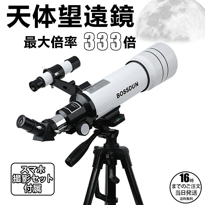 【在庫有り！即日出荷可】天体望遠鏡 大人使用可能 150倍以上 高倍率の天体観測望遠鏡（最大333倍）初心者に最適 月のクレーターや土星の輪が見える 調整可能なアルミ三脚 天体観測 月見 スマホ撮影 8,777円