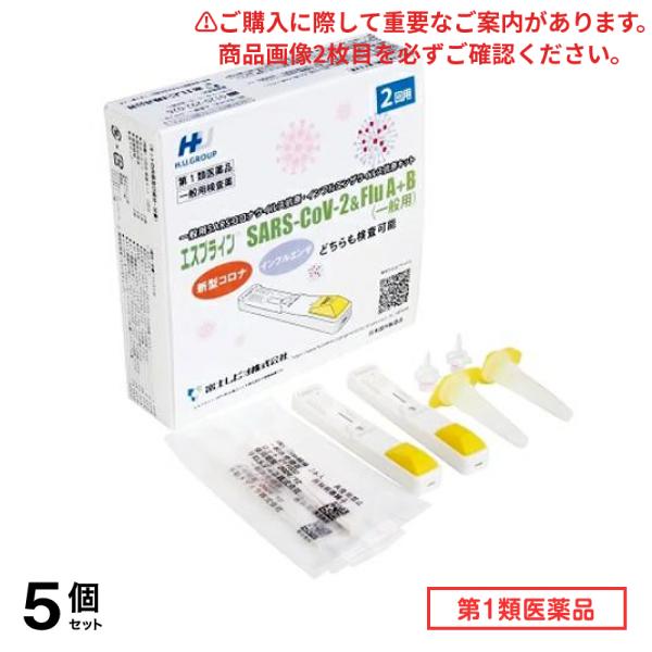 第１類医薬品 エスプライン SARS-CoV-2&Flu A+B(一般用) 2回用 5個セット