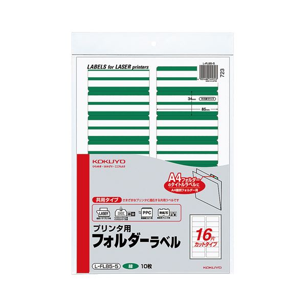 (まとめ) コクヨ プリンター用フォルダーラベル A4 16面カット 緑 L-FL85-5 1パック(160片：16片×10枚) (×5セット) 6,171円