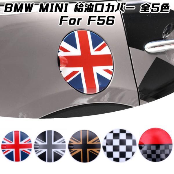 BMW MINI ミニクーパー 給油口 カバー 全5色 F56 ワン クーパー クーパーD 給油口カバー ガソリンコック アクセサリー パーツ 外装