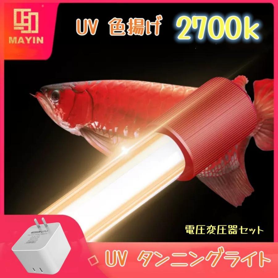 Mayin マイン馬印 112cm 2700k テンニングライト セラミックエミッタ PET赤外線電球 水槽ライト 熱帯魚ライト 水槽照明 防水100w変圧器付き