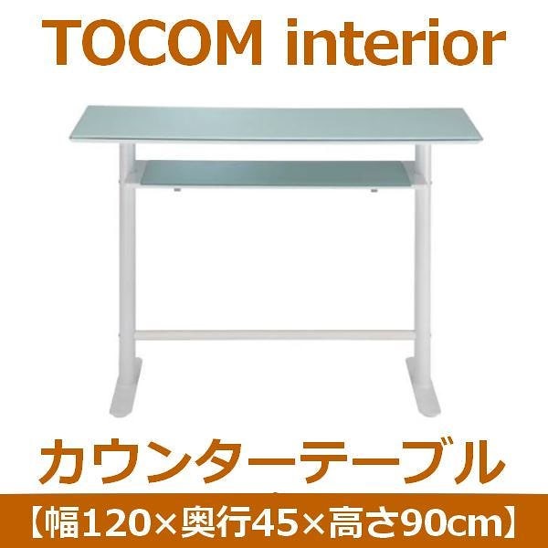 あずま工芸 TOCOM interior（トコムインテリア） カウンターテーブル 幅120cm 強化ガラス天板 ホワイト GCT-2511