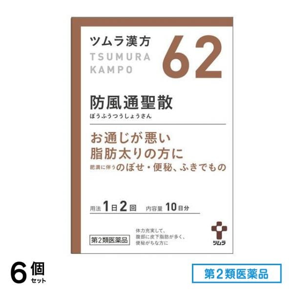 第２類医薬品 62ツムラ漢方防風通聖散エキス顆粒 ぼうふうつうしょうさん 20包 (10日分) 6個セット