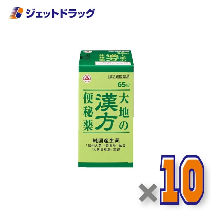 【第2類医薬品】大地の漢方便秘薬 65錠 ×10個（便秘）