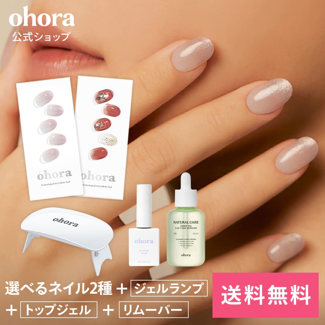 公式 40種類のデザインから2種類選べるセット+ケア用品3種セット SET-017 ohora ネイル ジェルネイル オホラ ネイルチップ 硬化 ジェルネイルセット ジェルネイルキットつけ爪 韓国 セ