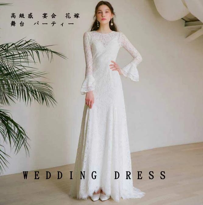 再入荷品高級感 シンプル レディース ドレス ロングドレス おしゃれ ホワイト 花嫁 ウェディングドレス 洋風 上品 キレイめ フランス風 新着 レース ラッパ袖 無地 トレーン 着痩せ ファスナー