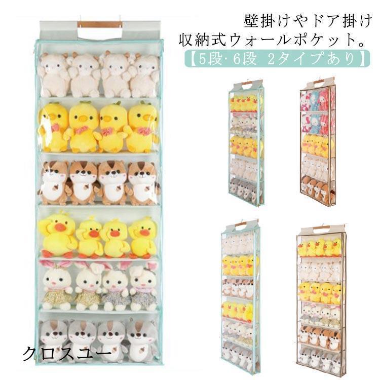 ぬいぐるみ 6段 収納 5段 吊り下げ 透明 ぬいぐるみウォールポケット コレクションケース 壁掛け 大容量 収納ボックス コレクション ウォールポケ