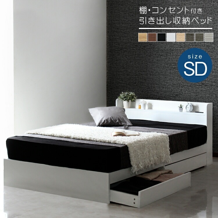 棚付き 引き出し収納ベッド セミダブル SD ベッドフレームのみ コンセント付き RUES ルース セミダブルサイズ 寝室収納 実用的 多機能ベッド 引き出し2杯 シンプルなデザイン