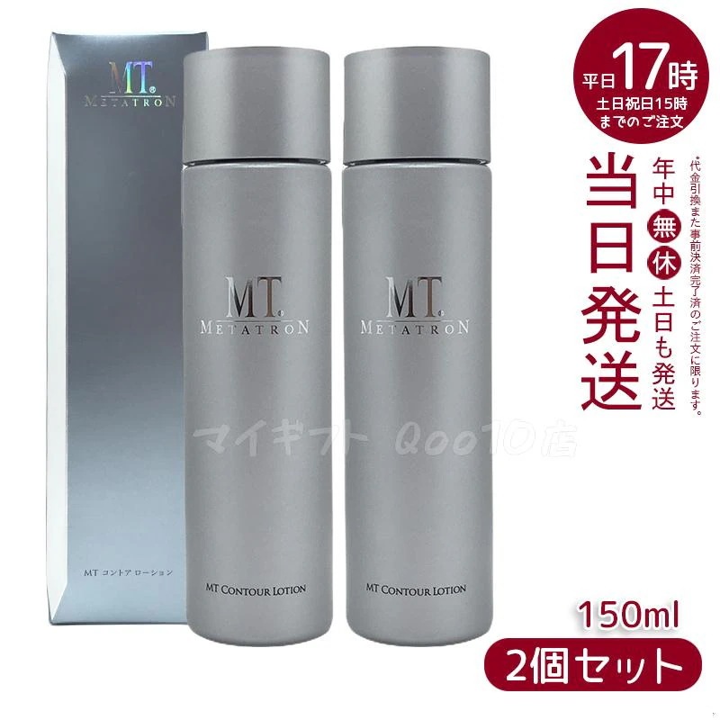 【2個セット】 MTメタトロン コントア ローション 150mL 化粧水 MT METATRON