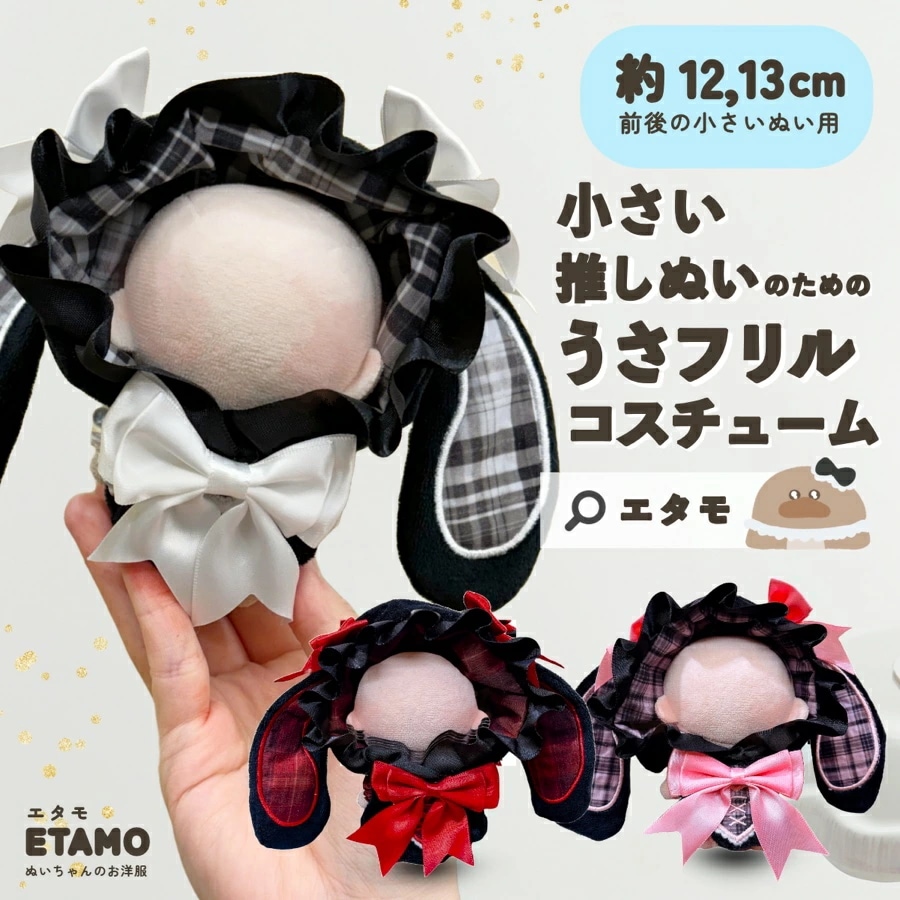 Qoo10] ぬい服 小さい 12cm 13cm 前後