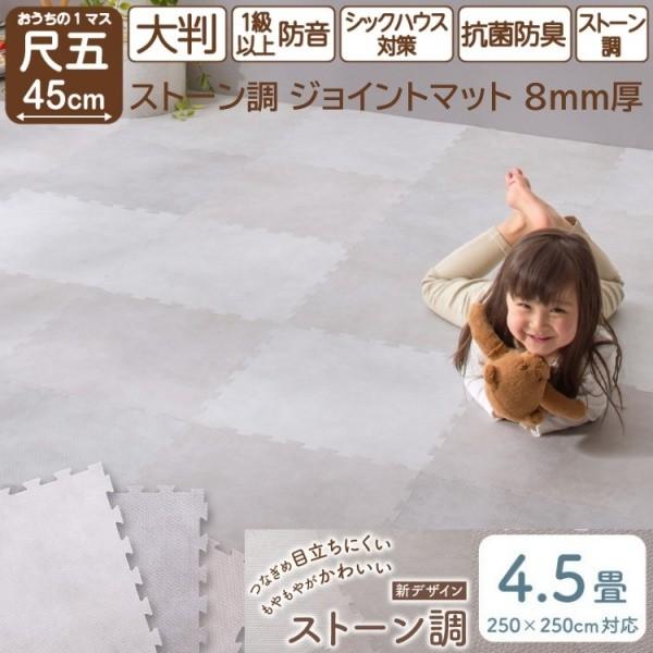 ストーン調ジョイントマット 36枚 4.5畳分 大判 角45cm 8mm厚 ジョイントクッション ラグマット 軽量 フロアカーペット 防音 床暖保温 抗菌防臭