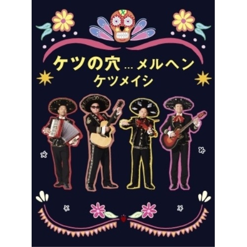 ケツメイシ ／ ケツの穴...メルヘン (DVD) AVBD-27801 5,045円