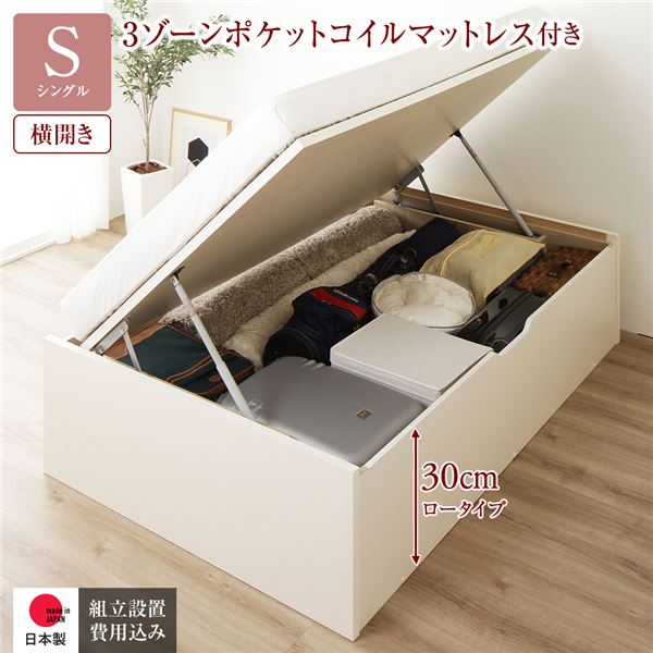 [組立設置サービス付き] 収納 ベッド 通常丈 シングル 跳ね上げ式 横開き 深さ30cm ロータイプ 3ゾーンポケットコイルマットレス付き アイボリー ヘッドレス 日本製 国産 （北海道/沖縄/離島