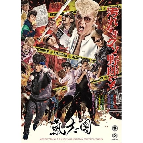 CD/氣志團/汚れなきクソ野郎ども (CD+2DVD(スマプラ対応))