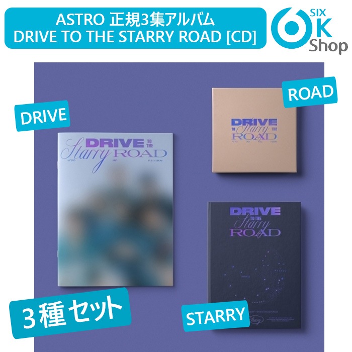 3種セット ASTRO 正規3集アルバム DRIVE TO THE STARRY ROAD