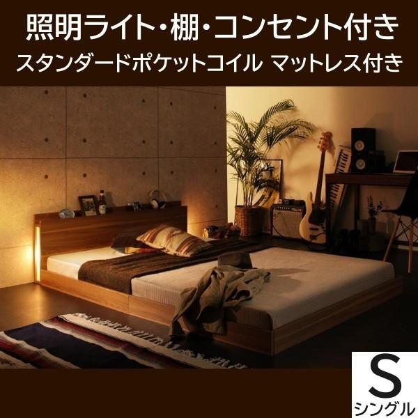 シングルベッド ロータイプ スタンダードポケットコイルマットレスセット 照明ライト付 ヘッドボード フロア ローベッド 宮棚 コンセント