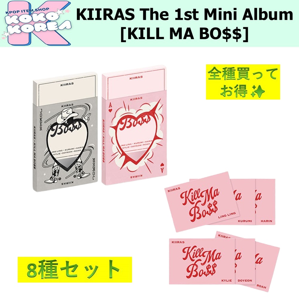 全種買ってお得 8種セット KIIRAS The 1st Mini Album [KILL MA BO$$] photobook + POCA ALBUM ver