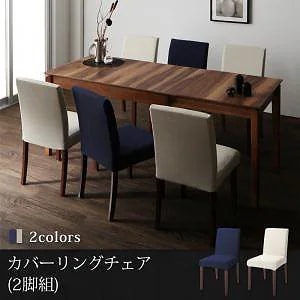 [組立設置付]天然木ウォールナット材 伸縮式ダイニング [ボルタ] カバーリングチェアのみ 2脚組 単品販売 ネイビー ダイニングチェア