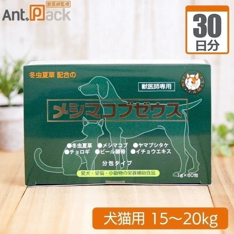（分包サプリ）メシマコブゼウス 顆粒タイプ 犬猫用 体重15kgから20kg 1日3g30日分