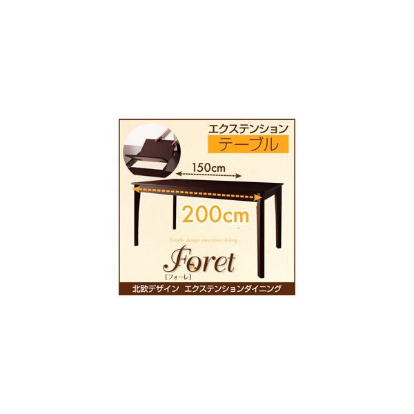 北欧デザインエクステンションダイニング 　Foret　フォーレ/ダイニングテーブル(W150-200)