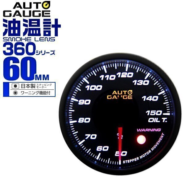 追加メーター オートゲージ 油温計 60Φ 車用メーター 日本製 モーター スモークレンズ 車 ドレ