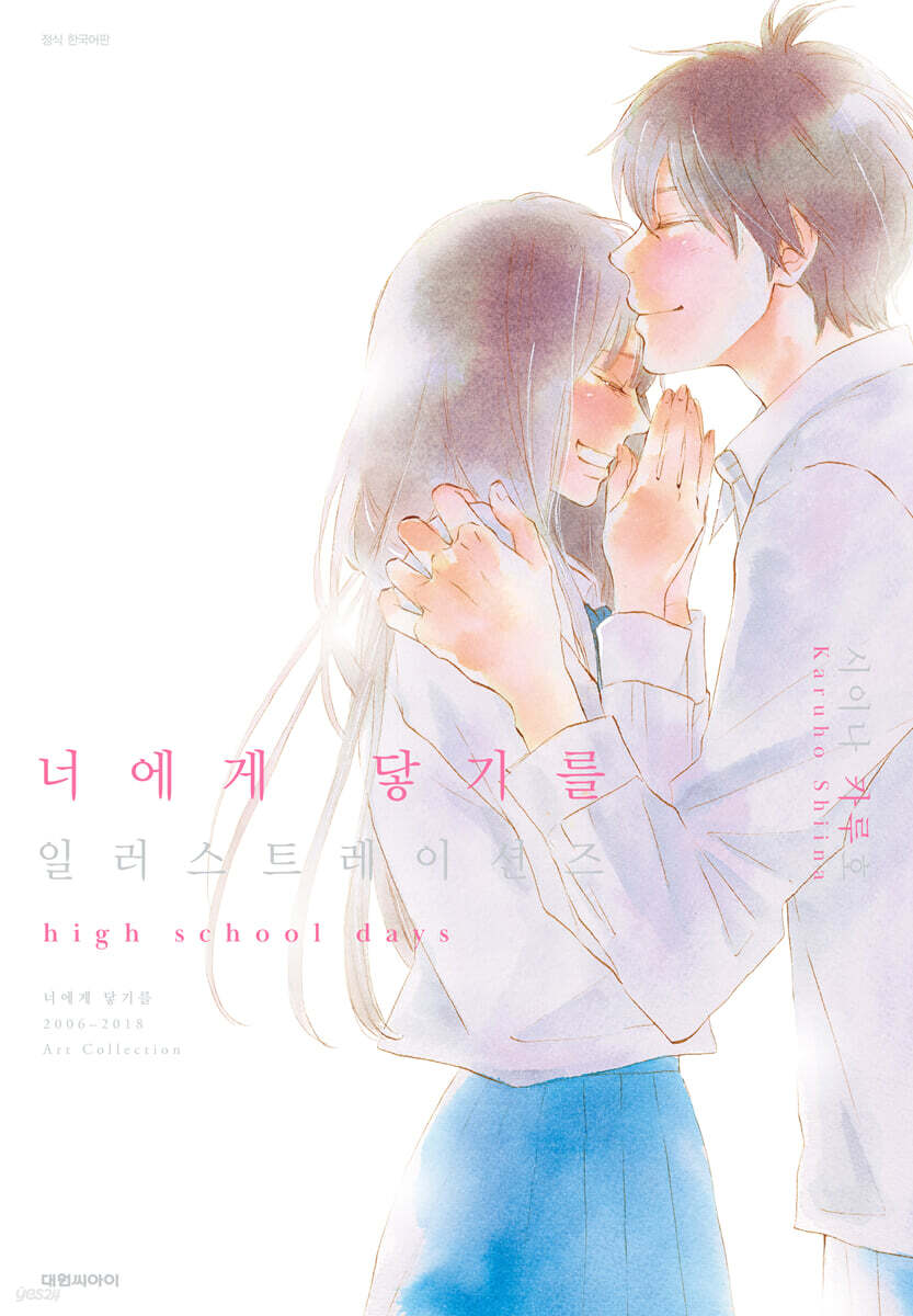 너에게 닿기를 일러스트 특장판 (君に届け イラスト特装版) / 日本漫画 韓国語版