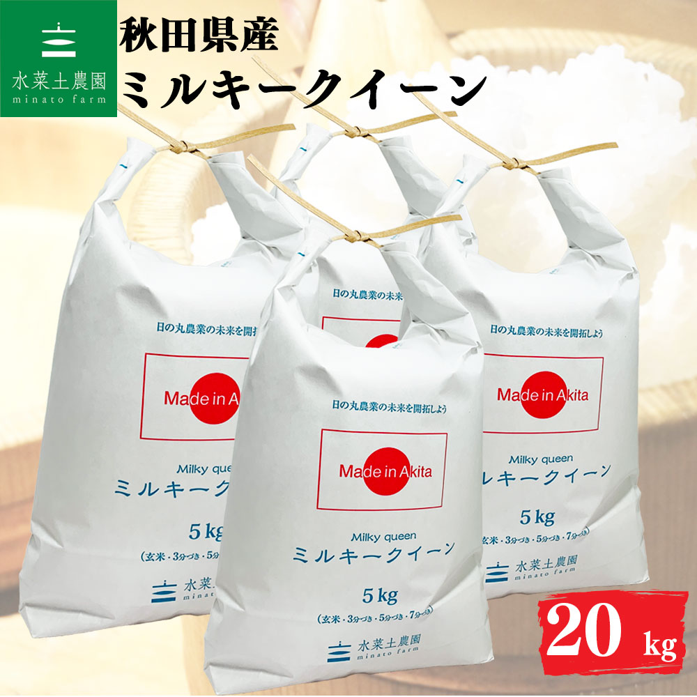 ミルキークイーン 精米 20kg 秋田県産 令和7年産 選べるお試し袋付き