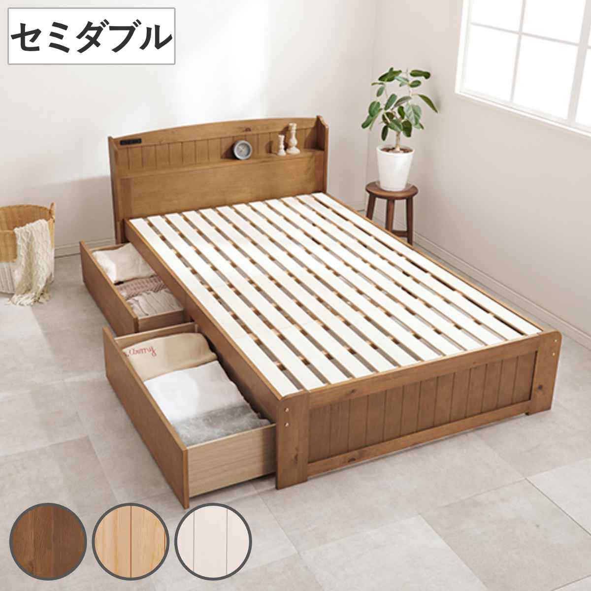 ベッド セミダブル 引出し2杯 すのこ 宮棚 2口コンセント付 天然木 124x210cm 床面高 34cm 収納ベッド ベット 棚付き 木製 ベッド下 収納 大容量 シンプル ナチュラル