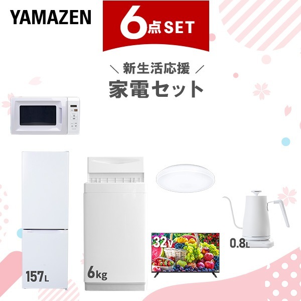 新生活家電セット 6点セット 一人暮らし (6kg洗濯機 157L冷蔵庫 電子レンジ シーリングライト 32型液晶テレビ 温調ケトル)