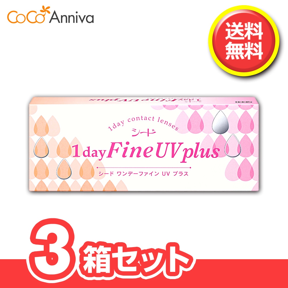 3箱セット　ワンデー ファイン UV Plus 1日使い捨てコンタクトレンズ