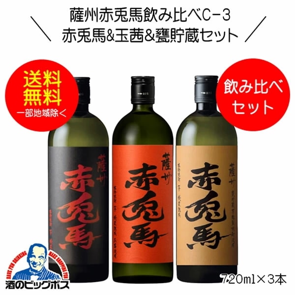 焼酎セット【本州のみ 送料無料】芋焼酎 薩州赤兎馬&玉茜&甕貯蔵 飲み比べセットＣ-3 720ml×3本 鹿児島県 濱田酒造『OMS』