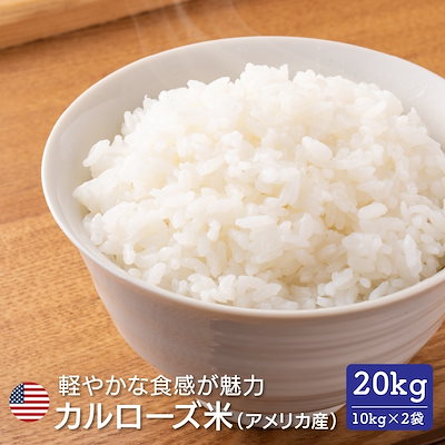 アメリカ産カルローズ２０kg(10kg×２袋) アメリカ産 カルローズ 米 20kg［10kg ×2］［他商品と同梱不可