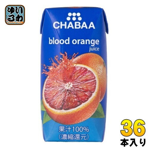 ハルナプロデュース CHABAA 100%ジュース ブラッドオレンジ 180ml 紙パック 36本入 オレンジジュース 果汁飲料 チャバ