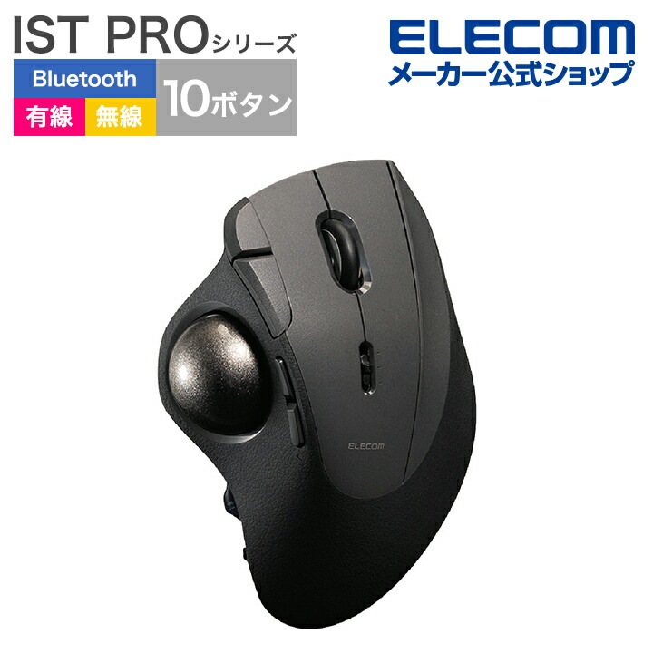 エレコム トラックボールマウス IST PRO 親指操作 タイプ 10ボタン ワイヤレス 有線 2.4Ghz無線 Bluetooth 36mmボール ベアリング支持 1年保証 ブラック M-IPT10