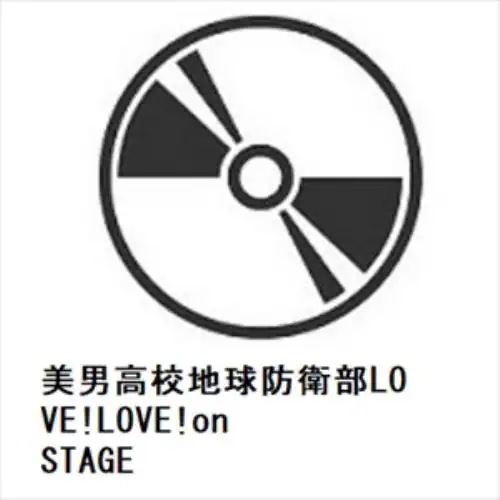 【BLU-R】美男高校地球防衛部LOVE!LOVE!on STAGE