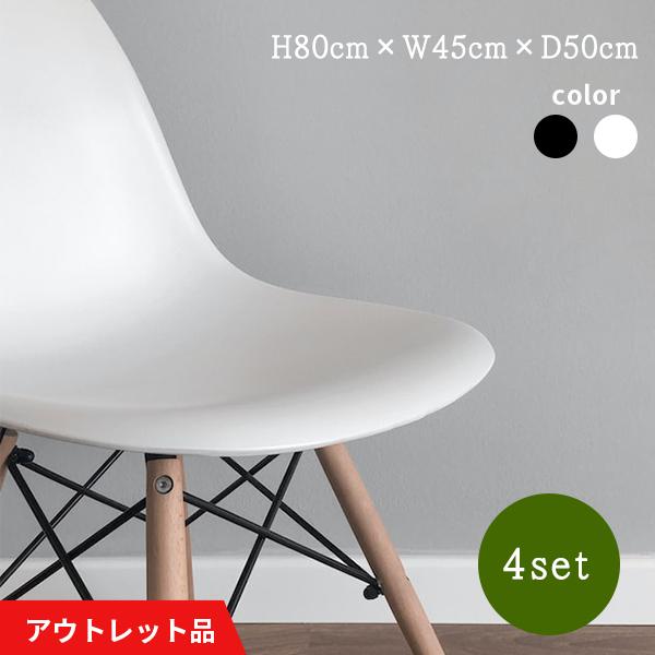 アウトレット品 ダイニングチェア リビング チェア 4脚セット シェルチェア 椅子 北欧 おしゃれ シンプル いす イス イームズチェア 訳あり