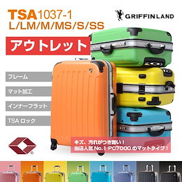 【Outlet】激安スーツケース キャリーバッグ キャリーかばん トランクケース TSAロック搭載 【TSA1037-1】【マットフレーム】6サイズ、11色