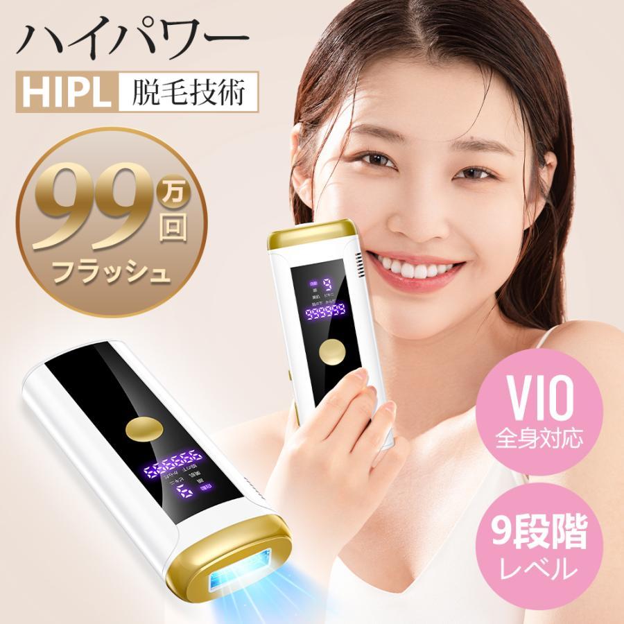 【急速出荷】 脱毛器 光美容器 フラッシュ HIPL光脱毛器 全身脱毛 サロン級 99万発 9段階レベル 美肌搭載 VIO対応 脇 腕 足 背中 家庭用 男女兼用 メンズ レディース