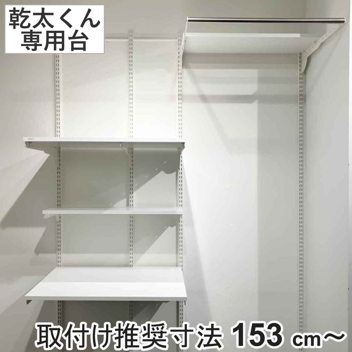 フィットラック 乾太くん専用台 KS1560CL36 取付け推奨寸法153cmー 壁面収納 乾燥機 台 収納 専用棚 収納ラック 収納棚 洗濯機上 衣類乾燥機 ランドリー 洗面所 有効活用