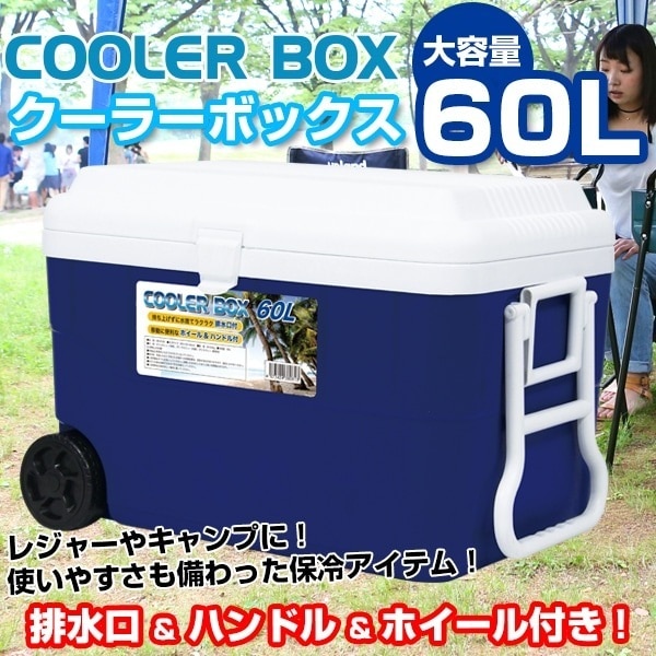 クーラーボックス 大型 60L キャスター付き 大容量 60リットル 冷蔵ボックス アウトドア キャンプ BBQ###ボックスNR-9185###