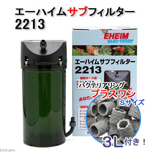 外部フィルター　エーハイム　サブフィルター　２２１３＋バクテリアリング　プラスワン　Ｓサイズ　３Ｌ　メーカー保証期間１年　ＣＲＣ10―03―01―50―00