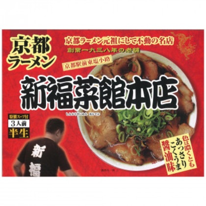 銘店 箱入 京都ラーメン新福菜館 3食入×10箱セット