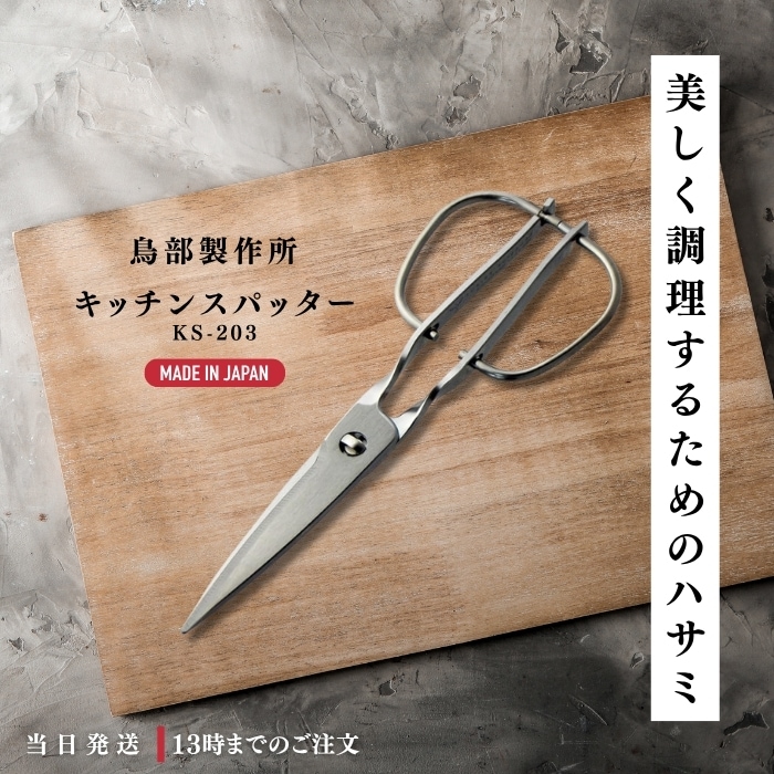 鳥部製作所 キッチンスパッター ステンレス キッチンハサミ KS-203 セパレート式 衛生的 はずして洗える 食洗機 6,750円