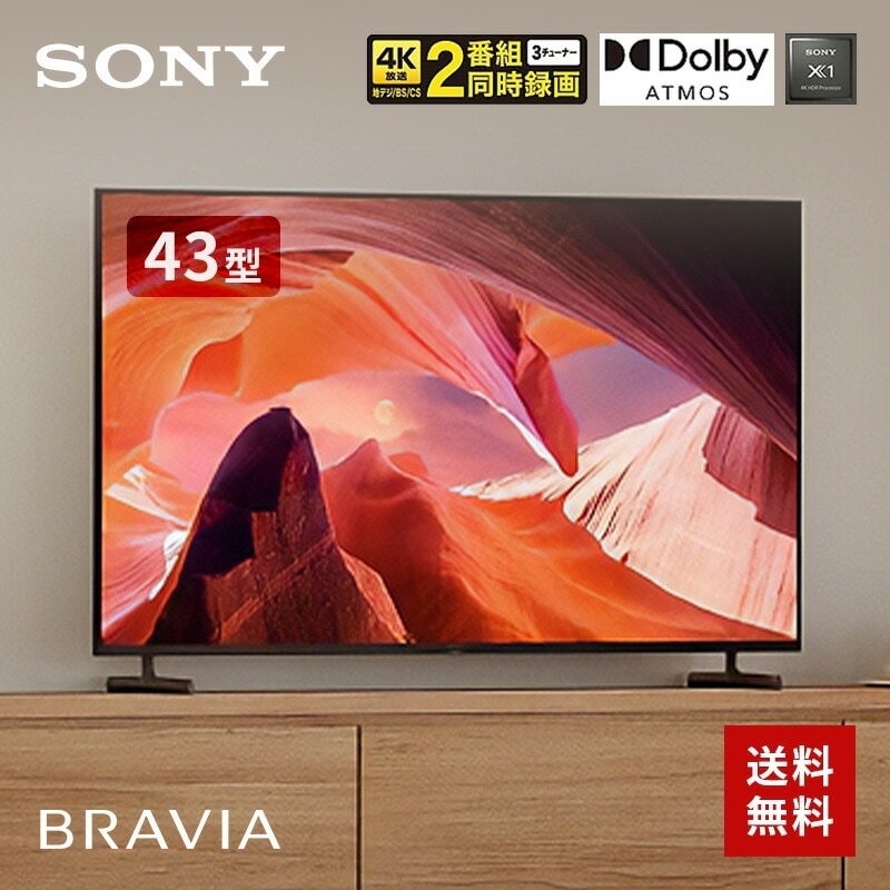 液晶テレビ BRAVIA 43V型 4K対応 BS・CS 4Kチューナー内蔵 YouTube対応 Bluetooth対応 KJ-43X80L