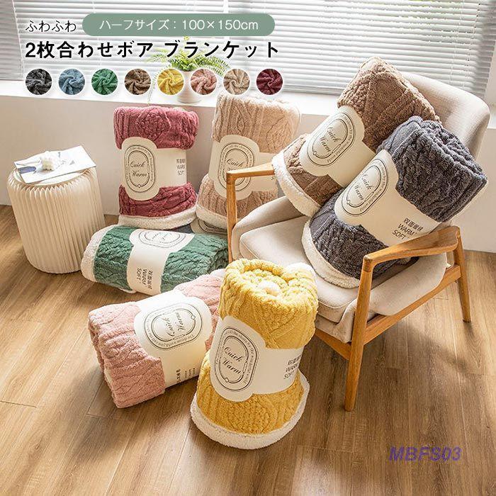今年も登場N0.1ブランケット ボア 毛布 ひざ掛け 肩掛け 100x150cm ハーフケット 掛け毛布 裏ボアブランケット 2枚合わせ あったか もこもこ お昼寝 防寒対策