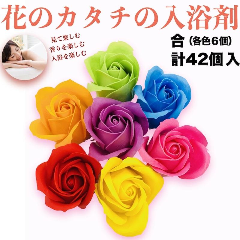 入浴剤 花の形のバスフレグランス ４２個セット（各色７個） レインボーセット 11,535円
