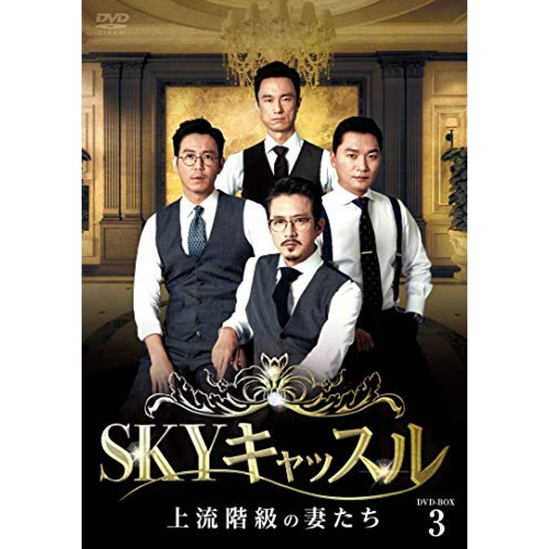 【送料関税無料】 SKYキャッスル上流階級の妻たち DVD-BOX3 海外ドラマ