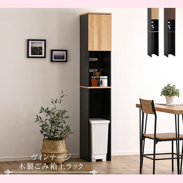 【北欧ヴィンテージ調】幅29.5 デザイン 木製ごみ箱上ラック すき間収納 オシャレでかっこいいヴィンテージ風 味わい深い雰囲気 カフェ風 アメリカンヴィンテージスタイル アンティーク ブルックリン